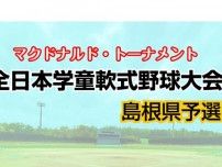 全日本学童軟式野球大会マクドナルド・トーナメント　吉田、高松、大田東、隠岐が準決勝進出