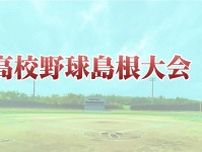 【速報】甲子園懸けた戦い、組み合わせ決定！ 高校野球島根大会