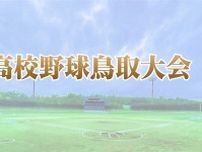 【速報】高校野球鳥取大会　組み合わせ決定！ ７月６日開幕