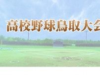鳥取西、境が２回戦へ　高校野球鳥取大会 第２日