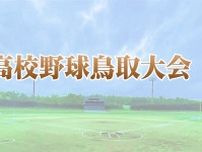 鳥取城北、米子松蔭、八頭が８強　高校野球鳥取大会