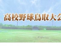 倉吉北−米子松蔭は荒天で継続試合に、２０日に再開　鳥取城北は準決勝へ進出　高校野球鳥取大会第７日