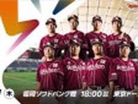 楽天、８月１日に東京ドームで「楽天スーパーナイター」を開催　試合前ライブにサンボマスターが登場