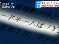 「コードネームＹ」松本サリン事件からオウム真理教に辿り着いた長野県警の極秘捜査…未知なる化学物質サリンと向き合った捜査員の証言、70トンのサリンで「日本が終わる」