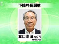 長野県下條村長選挙が告示　現職が立候補届け出