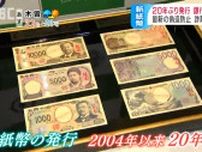 新紙幣が20年ぶりにお目見え…1万円札に「日本の資本主義の父」渋沢栄一「3Dホログラム」など最新の偽造防止技術を導入、日銀松本支店でも一日で約300億円払い出し