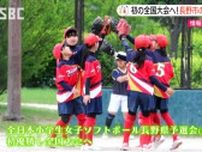 【こども未来】長野市の小学生女子ソフトボールチーム・初の全国大会へ　バントはなし！強打とチームワークでつかんだ全国の切符