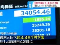 「ヘッジファンドの売りが売りを呼ぶ展開に…」日経平均4451円下げブラックマンデー超える歴史的大暴落、NISAや年金への影響懸念に専門家は「長期的には運用利率平準化で悲観する必要なし」