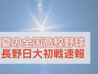 【夏の甲子園】15年ぶり出場の長野日大は青森山田に敗れ初戦突破ならず　序盤からリード許す苦しい展開も終盤に得点