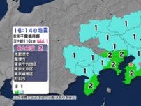 東伊豆町などで震度2　千葉県南部が震源 M4.1の地震　津波の心配なし【地震情報】