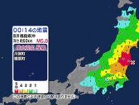 東北地方で地震　福島震度5弱　静岡県内も震度２や震度1観測（15日午前0時14分頃の地震）