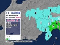 東京、神奈川で震度2の地震　静岡県内でも震度1（4日午前11時16分頃の地震）