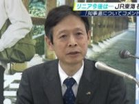 「知事選についてコメントを控える」静岡県の川勝知事辞職でリニア問題の方向性は…JR東海社長は変わらぬ姿勢