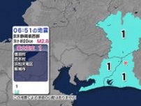 静岡県、長野県、愛知県で震度1　静岡県西部が震源の地震　津波の心配なし【地震情報】