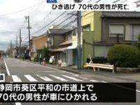 静岡市葵区の市道でひき逃げ事故　高齢の男性が死亡　車は逃走中