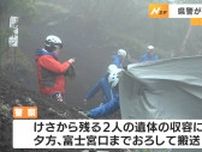 富士山の山頂火口で発見の遺体　残る2人を静岡県警山岳遭難救助隊が収容　身元の特定を進める