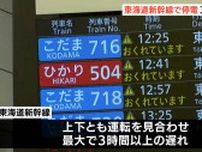 約10万人に影響が…　東海道新幹線で停電　最大３時間にわたり運転見合わせ　掛川〜静岡間で上り「のぞみ12号」が車両点検　　　