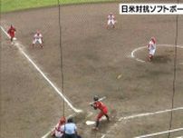 日米対抗ソフトボール2024　第2戦　静岡県富士宮市で開催　9対5で日本代表が勝利