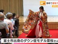 ダウン症モデル菜桜さんも登場　静岡市で着物ファッションショー
