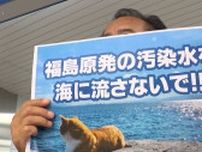 「福島は他人事じゃない」「静岡からも声あげる」原発処理水の放出開始で市民団体など抗議活動