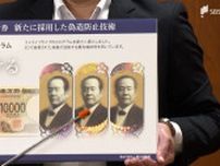 「よりザラザラした手触り」3Dホログラムを採用　渋沢栄一の一万円札など新紙幣を公開