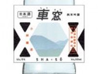 スペーシアX１周年記念の鹿沼産日本酒　東武鉄道と小林醸造コラボ、車内で発売