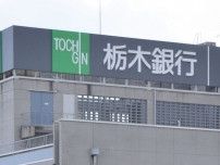 栃木銀行、当座預金の新規口座開設を停止　７月から、手形・小切の全面手電子化に向け