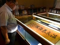 足利学校遺蹟図書館に渋沢栄一の直筆書も　来訪著名人紹介する企画展