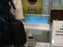 東武日光駅に多言語翻訳機器　訪日客に対応、東武鉄道が実証実験