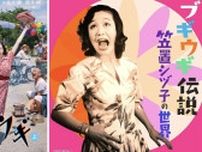 “美空ひばり”は世に出てこなかった？ 朝ドラ『ブギウギ』のモデル・笠置シヅ子の『東京ブギウギ』、敗戦に沈む日本人に活力を与えた陽気な歌の伝説