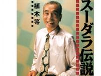 タモリ、ビートたけしの人生観を変えた“日本一の無責任男”「PTAのおばさまなんかがガタガタ騒ぎ出すようなバカ歌」を最初は嫌がった植木等のスター街道