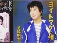 美輪明宏『ヨイトマケの唄』コミックソングと笑われた過去も…発売から47年後に紅白初出場を決めた、魂を揺さぶる「エンヤコーラ」