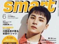 JO1川西拓実が男性ファッション誌表紙にソロ初登場！ smart6月号の表紙を解禁
