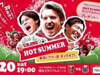 浦和が７.20札幌戦で「Urawa Hot Summer」と題しイベントを開催!!オリジナルキャップのプレゼントやHOT＆ICEグルメなど