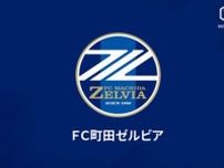 町田、鈴木徳彦氏のフットボールアドバイザー就任を発表「このクラブに関われることを大変嬉しく思います」