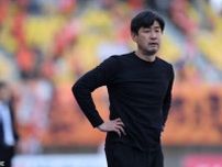 J2栃木、田中誠監督＆柳下正明ヘッドコーチの解任を発表…ここまで3勝で降格圏19位に低迷