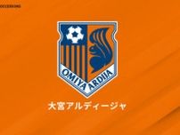 大宮、U18所属のFW磯﨑麻玖の来季トップチーム昇格内定を発表「チームの勝利に貢献します」