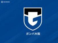 G大阪MF杉山直宏、千葉への期限付き移籍が決定…今季前半戦は山形でプレー