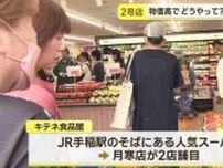 札幌の激安スーパーが新店OPEN　開業日に密着取材