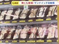 ジンギスカンサンドも!?札幌駅東改札口にもサンドリアの自販機が誕生！