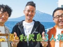 松岡昌宏✖オクラホマ 3人の夏休み「夏の利尻島3人旅」が放送決定！