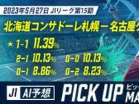 【AI予想】今週のWINNER J1ピックアップマッチ　北海道コンサドーレ札幌―名古屋グランパス