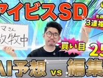 【アイビスSD】本命馬の信頼度◎、AIは上位5頭を高評価！　買い目は25点を推奨【動画あり】