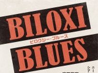濱田龍臣、新納慎也ら出演で『ビロクシー・ブルース』上演決定　ニール・サイモンの自伝的傑作青春グラフィティ