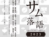 阿部快征、平野良、和合真一ら出演『ハンサム落語2023』が東京・大阪にて上演決定