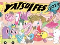 『YATSUI FESTIVAL! 2023』木梨憲武、大槻ケンヂ、東京女子流ら第4弾出演者として77組を発表