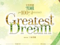 レジェンドたちがおくるショー、宝塚歌劇 雪組 pre100th Anniversary『Greatest Dream』　豪華出演者が決定