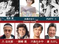 根本要、水森かおり、PUFFYが出演　博多座『水谷千重子50周年記念公演』第2部 歌謡ステージのジョインゲスト発表