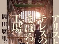 9月公開映画『アリスとテレスのまぼろし工場』岡田麿里監督執筆の原作小説が発売決定