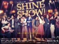 『SHINE SHOW！』（シャイン・ショウ！）キャスト、朝夏まなと＆中川晃教がキャリア初の挑戦　深夜番組生出演と生歌唱を披露